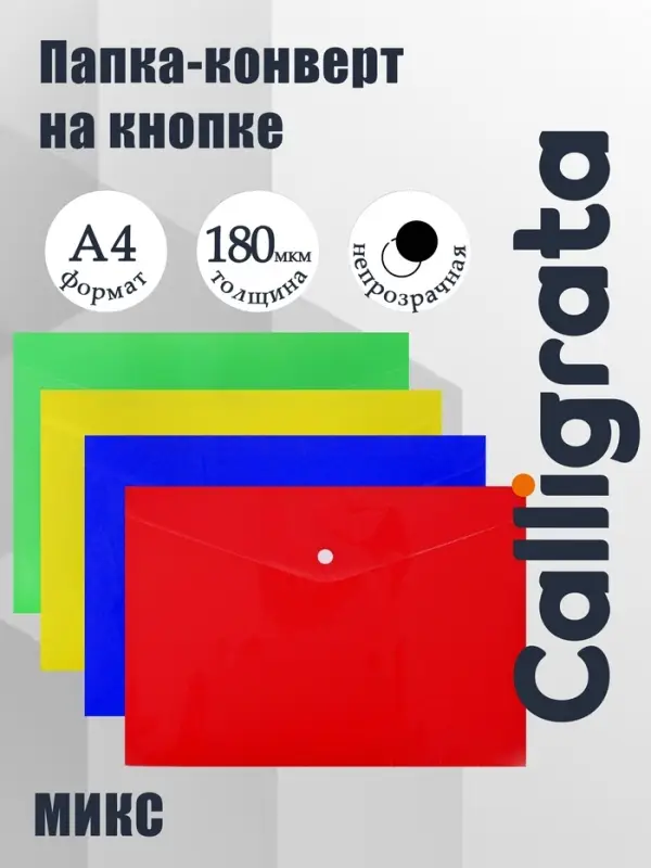 Папка-конверт на кнопке, А4, 180 мкм, &laquo;Цветной&raquo;, МИКС
