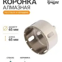 Коронка алмазная по стеклу и керамике ТУНДРА, трехгранный хвостовик, 65&times;65 мм