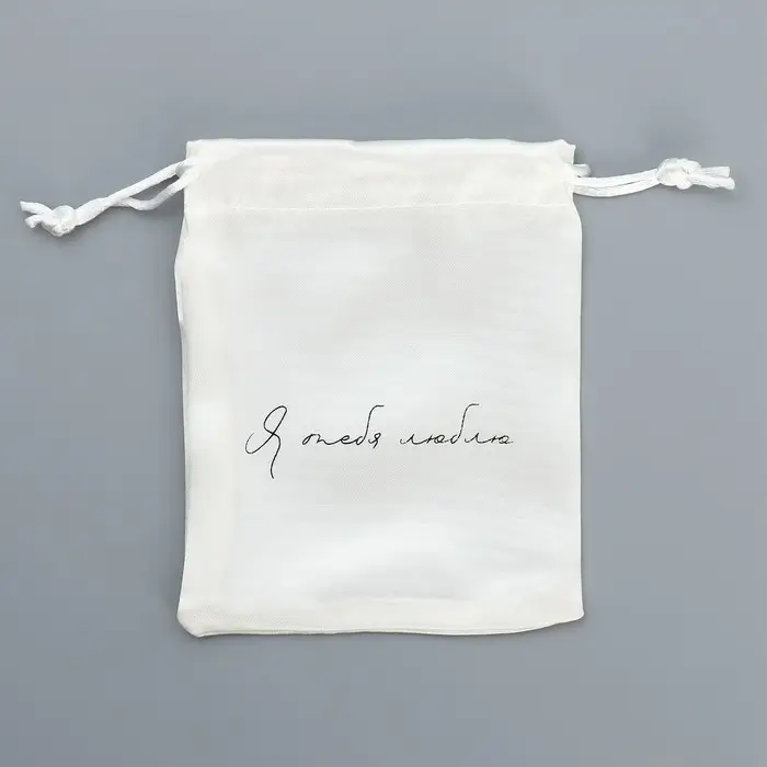 Мешочек подарочный атласный &laquo;Тебя люблю&raquo;, 10 х 12 см +/- 1.5 см