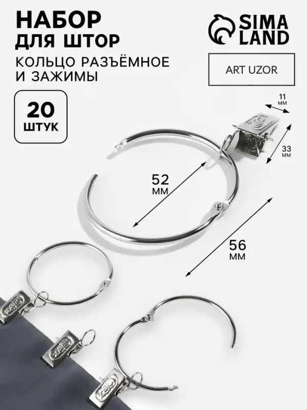 Набор для штор, кольцо разъёмное, d=52/58 мм, 10 шт., зажим, 33&times;11 мм, 10 шт., цвет серебряный