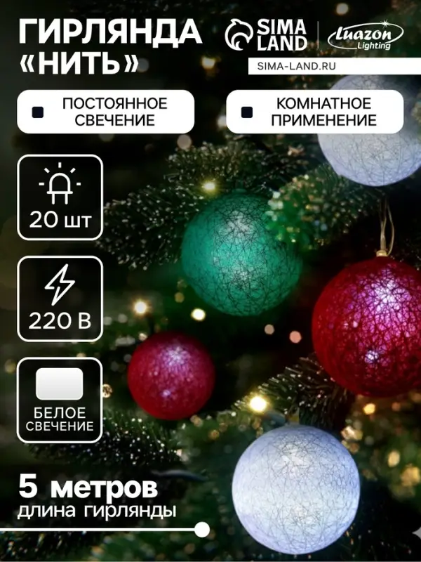 Гирлянда &laquo;Нить&raquo; 5 м с насадками &laquo;Клубки лесные&raquo;, IP20, прозрачная нить, 20 LED, свечение белое, 220 В