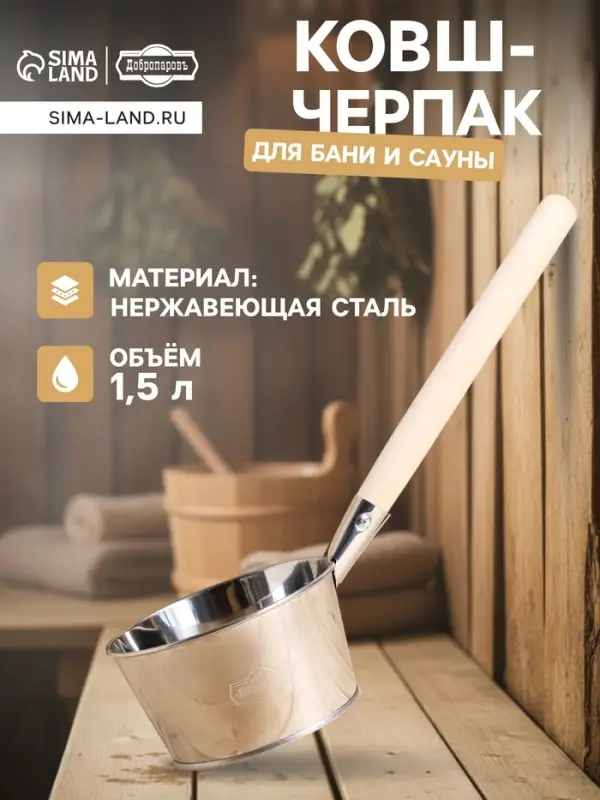 Ковш - черпак для бани и сауны, 1.5 л, нержавеющая сталь, деревянная ручка, &laquo;Добропаровъ&raquo;
