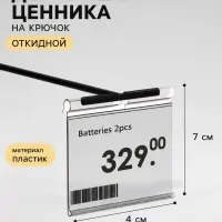Ценникодержатель на крючок, откидной, 7&times;4 см, прозрачный