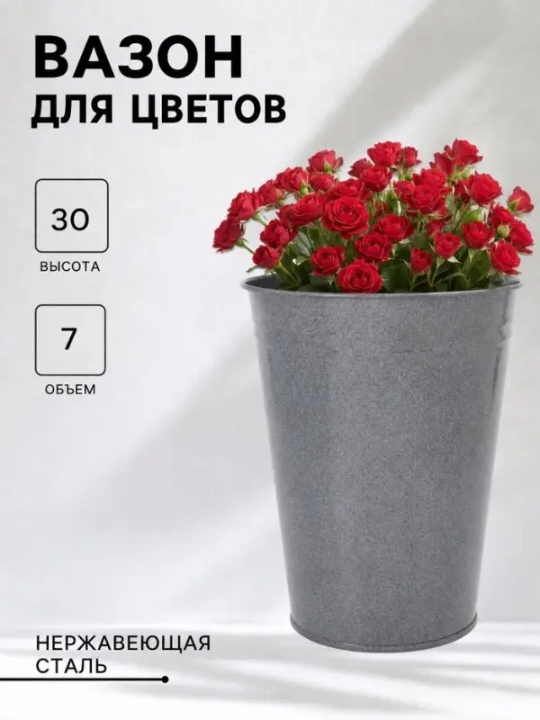 Вазон без ручек, 7 л, h=30 см, нержавеющая сталь, графитовый