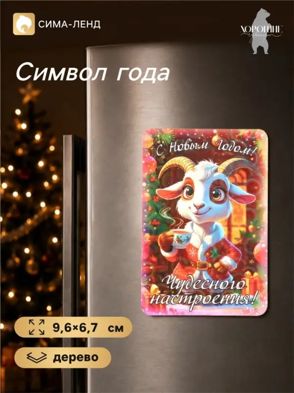 Магнит на холодильник &laquo;С Новым Годом! Чудесного настроения!&raquo;, 9.6&times;6.7 см