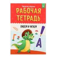 Рабочая тетрадь «Творчество и обучение. Пишем и читаем»