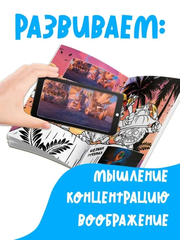 Раскраска с дополненной реальностью "Приключения начинаются!", А4, 16 стр., Моана