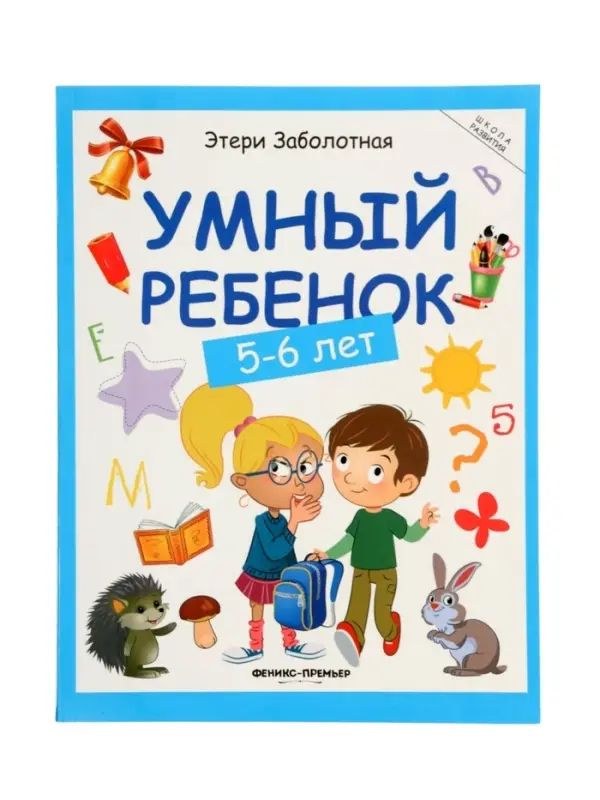 Умный ребенок: 5-6 лет, Заболотная Э., 2025