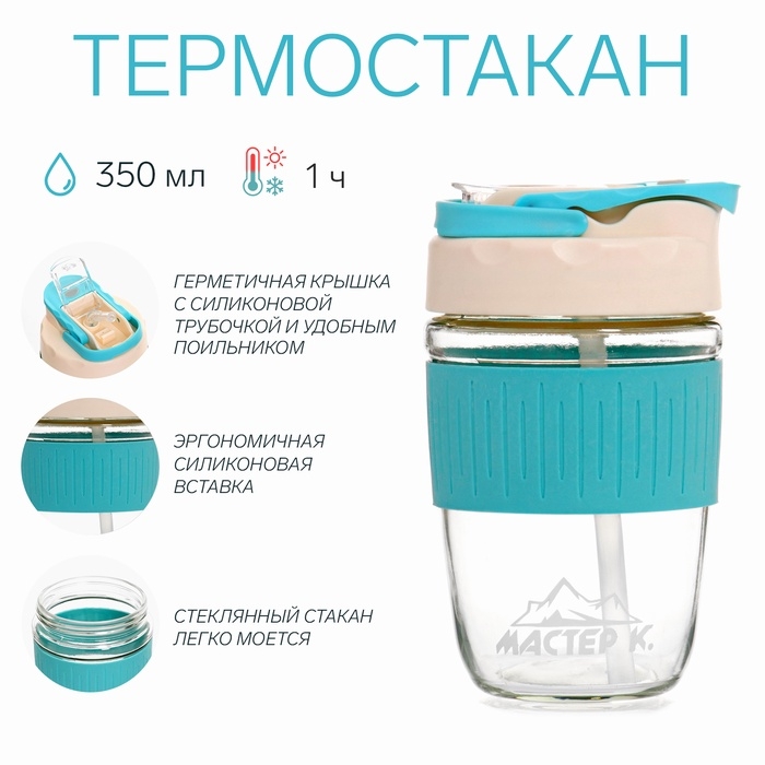 Термостакан Термостакан "Мастер К" 350 мл, стеклянный, голубой