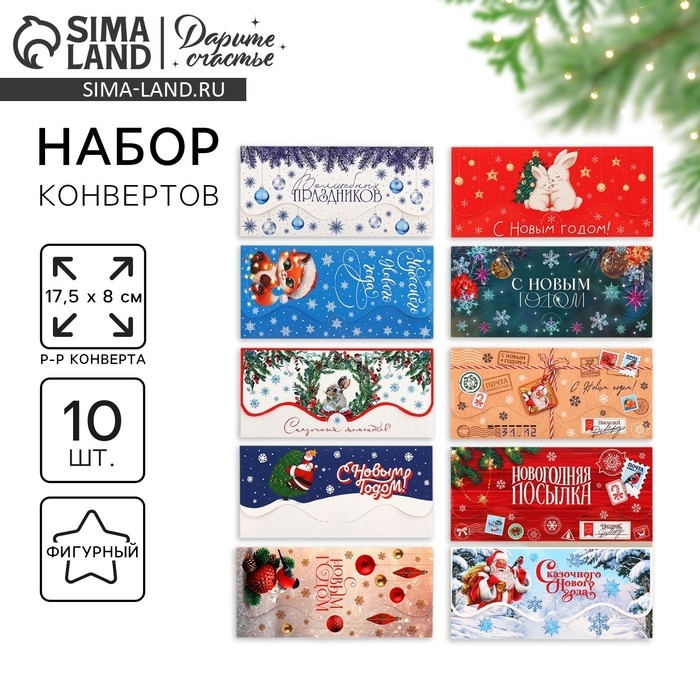 Конверт для денег, набор 10 штук, &laquo;Семейный праздник&raquo;, 17.5 х 8 см, Новый год