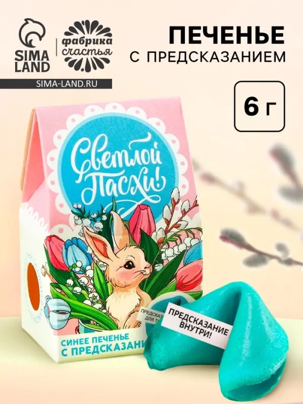Печенье с предсказанием &laquo;Светлой Пасхи&raquo;