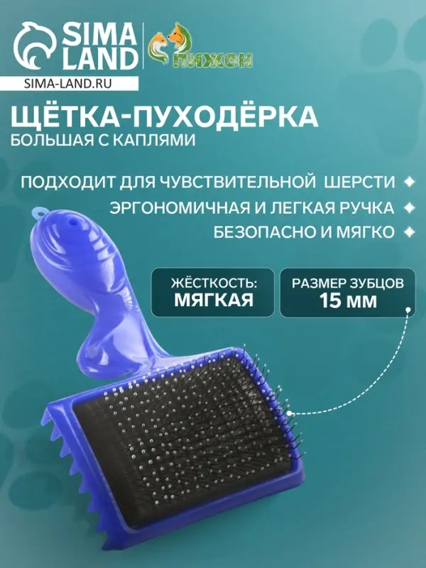 Щётка - пуходёрка большая, основание 84&times;58 мм, с каплями, синяя