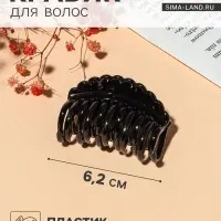 Крабик для волос &laquo;Чёрный&raquo;, гребешок, 6.2 см, чёрный