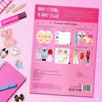Активити - книжка с наклейками &laquo;Про стиль и про тебя. Только для девчонок!&raquo;, 28 стр.