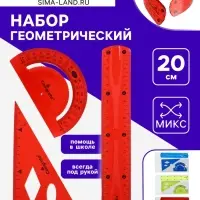 Набор геометрический Calligrata, силиконовый, гибкий, 3 предмета (линейка 20 см, угольник, транспортир), МИКС