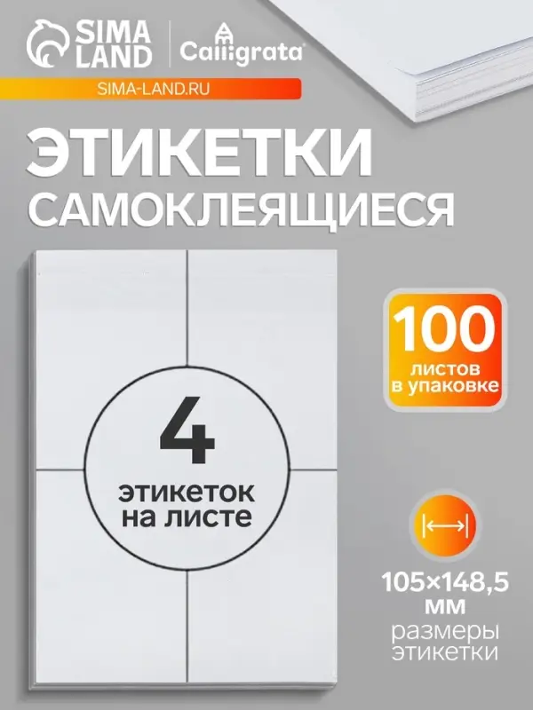 Этикетки, формат А4, самоклеящиеся, 100 листов, 80 г/м, разлинованные, на листе 4 штуки, 105&times;148.5 мм, белые