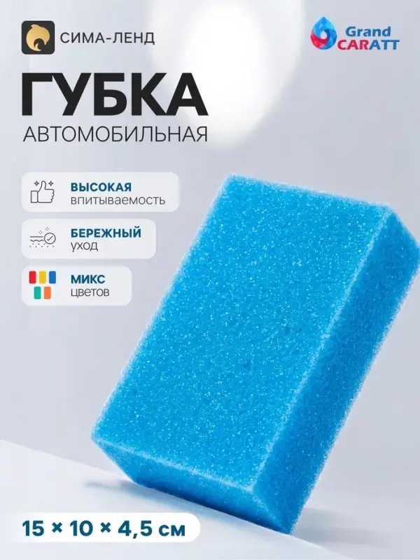 Губка автомобильная Grand Caratt, 150&times;100&times;45 мм, микс