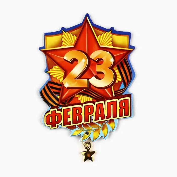 Магнит с подвеской «23 Февраля», 6×8 см