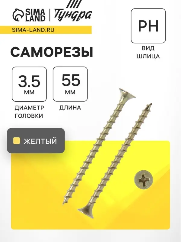 Саморез 3.5&times;55 мм ТУНДРА PREMIUM, потай, крупная резьба, шлиц PH, желтый цинк, 1 кг