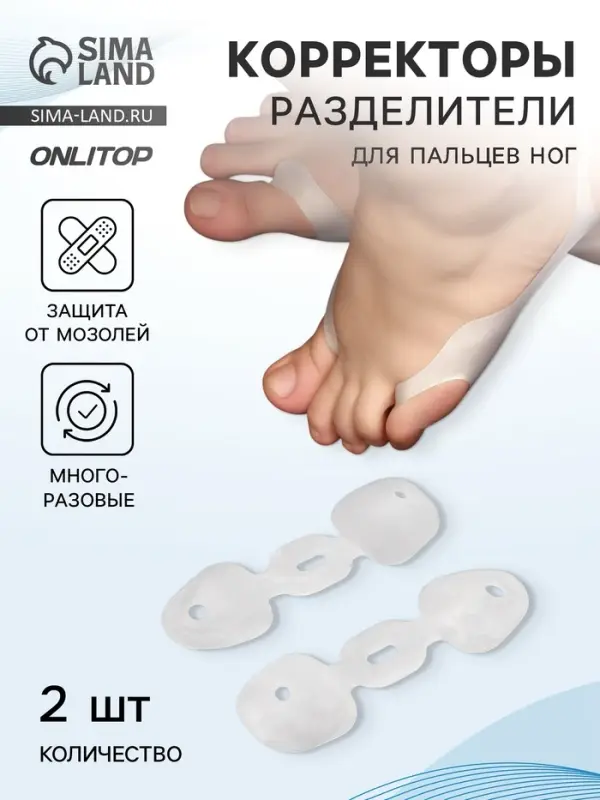 Корректоры - разделители для пальцев ног, на 2 пальца, силиконовые, пара, белые