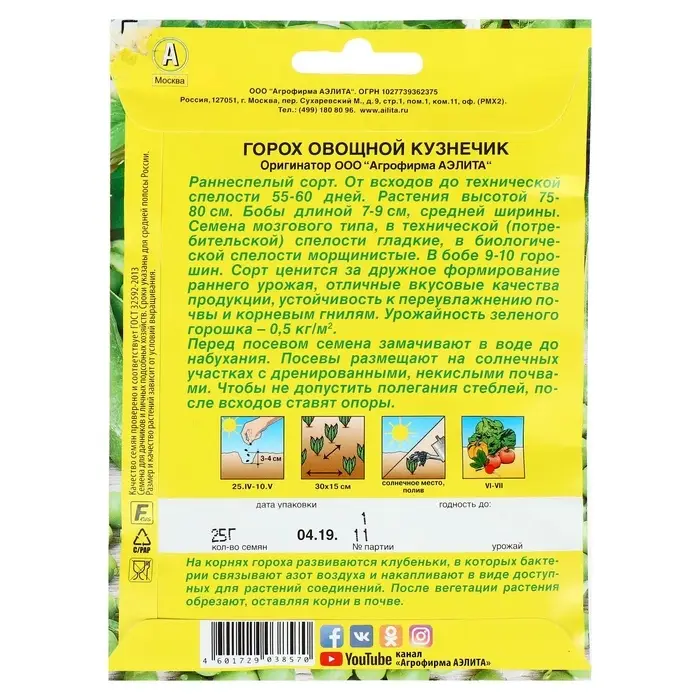 Семена Горох овощной &laquo;Кузнечик&raquo;, лущильный, 25 г, &laquo;Аэлита&raquo;