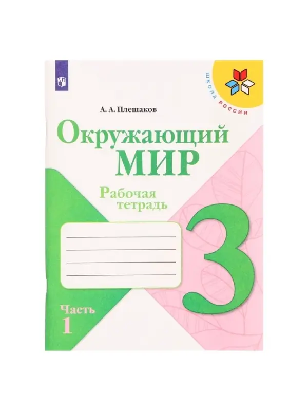 Рабочая тетрадь &laquo;Окружающий мир&raquo; 3 класс, 1 часть, Плешаков А.А.