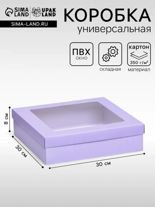 Коробка подарочная складная, упаковка, крышка-дно, сиреневая, с окном 30&times;30&times;8 см