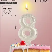 Свеча в торт &laquo;Праздник&raquo; цифра 8, жемчужный перламутр с блестками