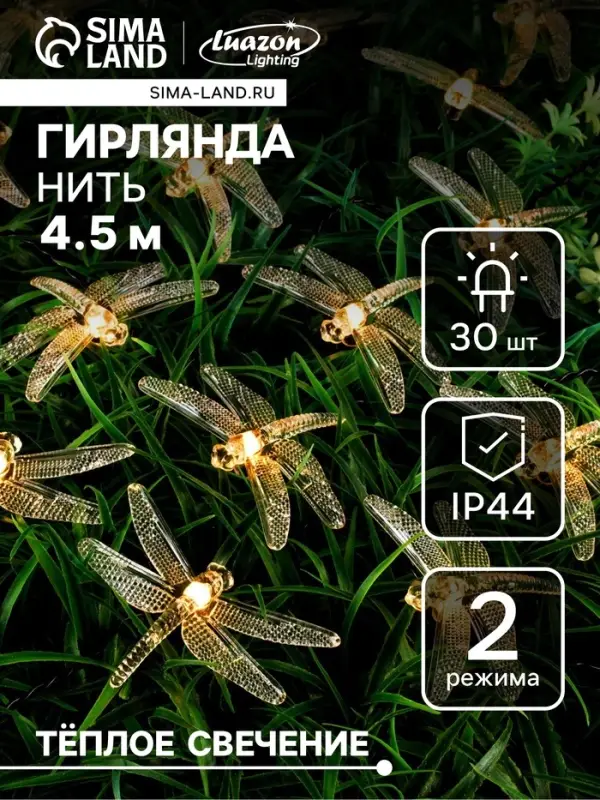 Гирлянда &laquo;Нить&raquo;, 4.5 м, уличная, с насадками &laquo;Стрекоза&raquo;, IP44, 30 LED, 2 режима, солнечная батарея, тёмная нить, свечение тёплое белое