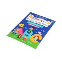 Английский с нуля за 10 дней, читай и говори с первого урока! Камионская Л.В.