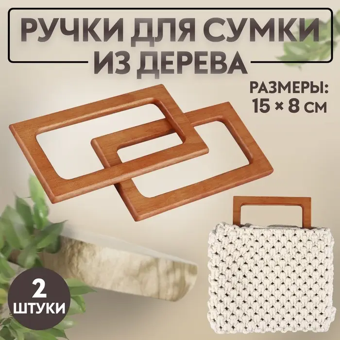 Ручки для сумки деревянные, 15&times;8 см, 2 шт., светло-коричневые