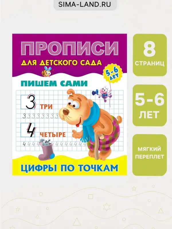 Прописи &laquo;Пишем сами. Цифры по точкам&raquo;