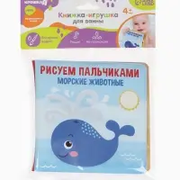 Книжка - игрушка для ванны Крошка Я &laquo;Рисуем пальчиками: морские животные&raquo;, водная раскраска