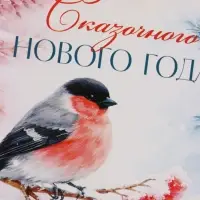 Открытка &laquo;Сказочного Нового года!&raquo;, снегирь, 15&times;15 см