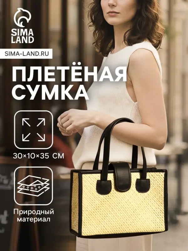Сумка плетёная на застёжке из пандана, 30&times;10&times;35 см, бежево-чёрная