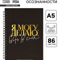 Дневник осознанности в тв. обл. А5, 86 л. &laquo;Я могу. Делаю&raquo;