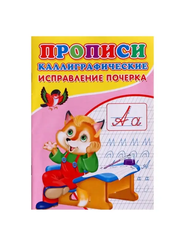 Прописи каллиграфические &laquo;Исправление почерка&raquo;