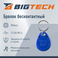 Брелок бесконтактный Bigtech Mifare Classic 1K, чтен,без ном син(100шт/уп)