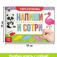 Книга многоразовая с маркером &laquo;Напиши и сотри. Узоры и штриховка&raquo;, 12 стр.