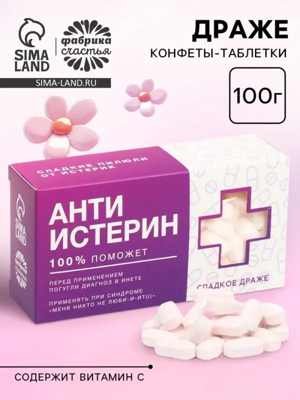 Конфеты драже &laquo;Анти-истерин&raquo; с витамином С, 100 г