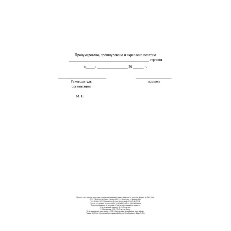 Журнал учета расхода продукции,ТМЦ в местах хранения КЖ-1690