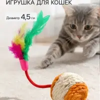 Шар-погремушка сизалевый с перьями, 4.5 см, оранжевый