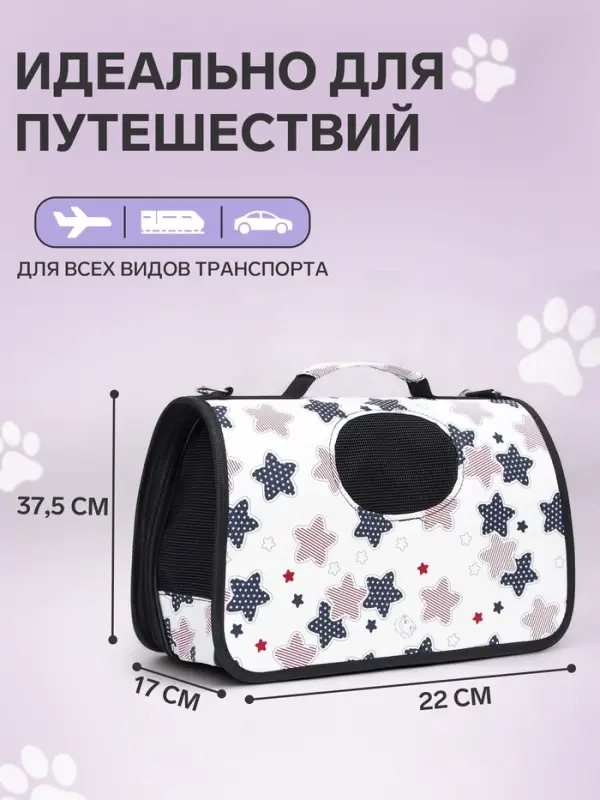 Сумка - переноска &laquo;Звёзды&raquo;, размер S, 37.5&times;17&times;22 см, каркасная, белая