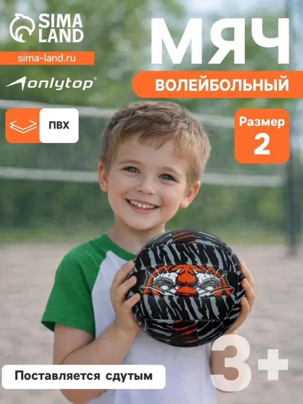 Волейбольный мяч ONLYTOP &laquo;Тигр&raquo;, машинная сшивка, 18 панелей, р. 2, PVC