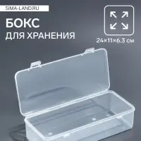 Бокс для хранения, с крышкой, 24&times;11&times;6.3 см, прозрачный