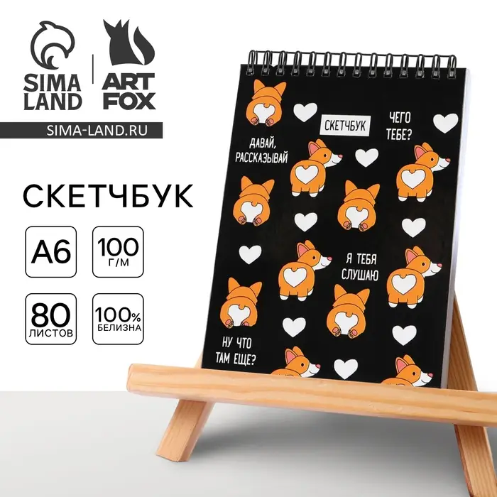 Скетчбук в твердой обложке А6, 80 л. 100 г/м &laquo;Корги&raquo;
