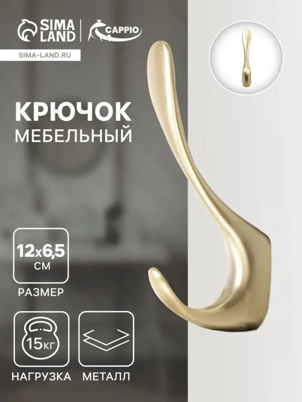 Крючок мебельный CAPPIO HEEL, двухрожковый, цвет сатиновое золото