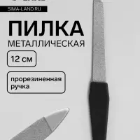 Пилка металлическая для ногтей, прорезиненная ручка, 12 см, цвет серебристый, чёрный