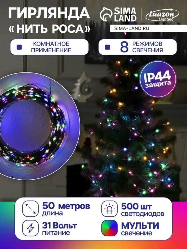 Гирлянда &laquo;Нить&raquo; 50 м, роса, IP44, зелёная нить, 500 LED, свечение мульти, 8 режимов, 31 В