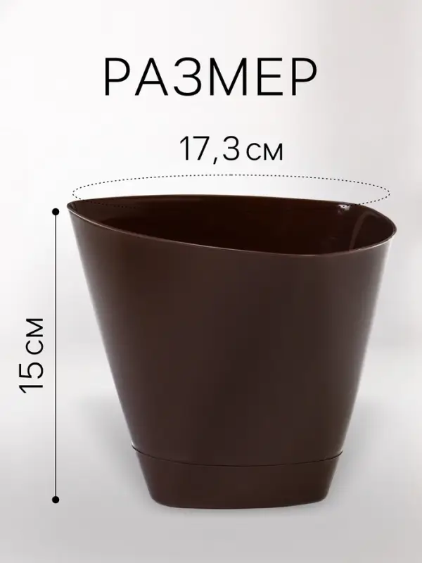Горшок для цветов &laquo;Элеганс&raquo;, 2 л, d=17.3 см, h=15 см, пластиковый, с поддоном, цвет шоколад